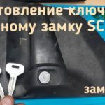 Изготовили механический ключ для тягача Scania по дверному замку