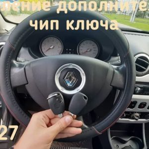Renault Sandero дополнительный чип и изготовил механический ключ под чип