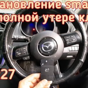 Mazda CX7 потерял единственный Смарт ключ от своего автомобиля
