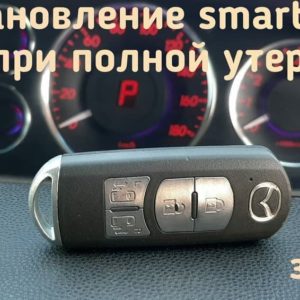 Mazda Biante восстановление ключа