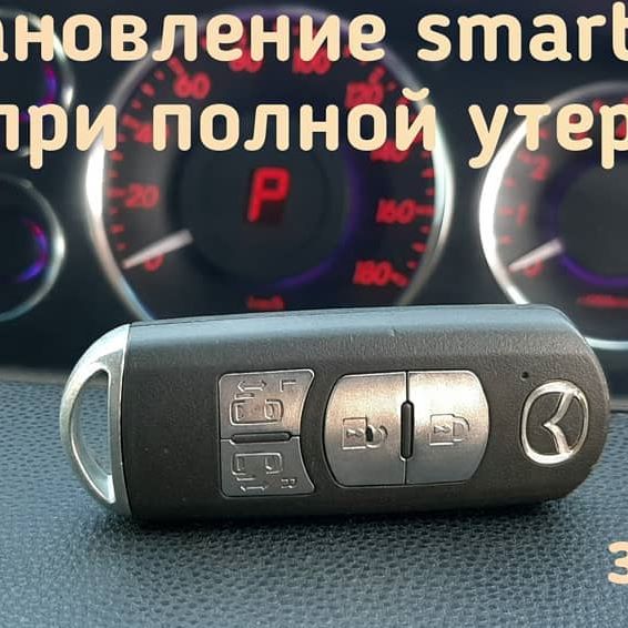 Mazda Biante восстановление ключа