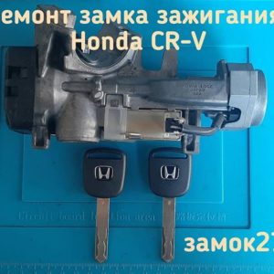 Honda CR-V проблемы с замком зажигания