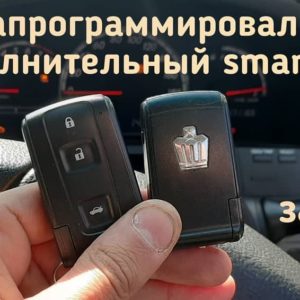 Toyota Crown запрограммировали дополнительный смарт ключ
