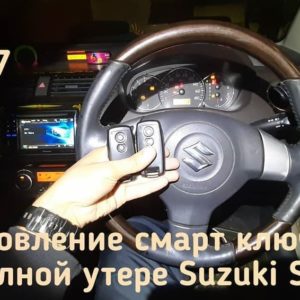 Suzuki SX4 потерял единственный чип ключ от своего автомобиля