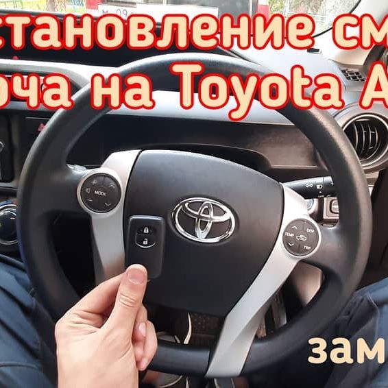 Toyota Aqua смарт ключ