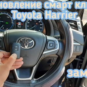 Toyota Harrier большой ассортимент чип и смарт ключей
