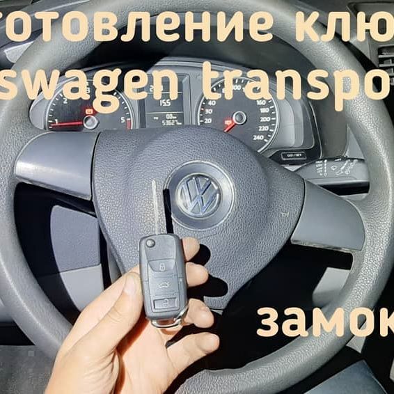Volkswagen Tranporter чип ключ