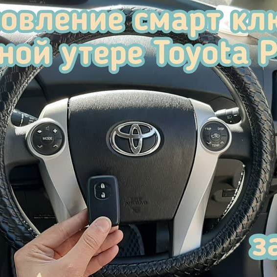 Toyota Prius сделать чип ключ смарт ключ