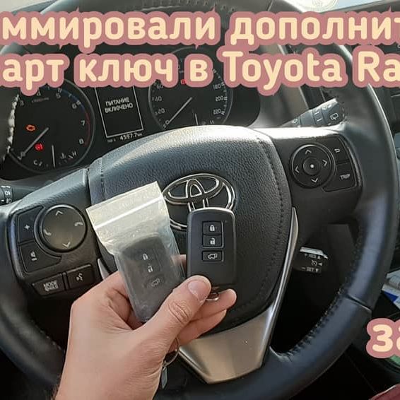 Toyota Rav4 чип ключ