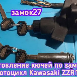Kawasaki ZZR1100 потерял связку ключей от замка зажигания и замка бардачка