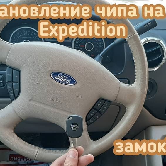 Ford Expedition не запустить двигатель- утерян чип ключ