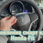 Honda Fit потерял единственный чип ключ