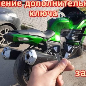 Kawasaki ZX14R дубликатом чип ключа
