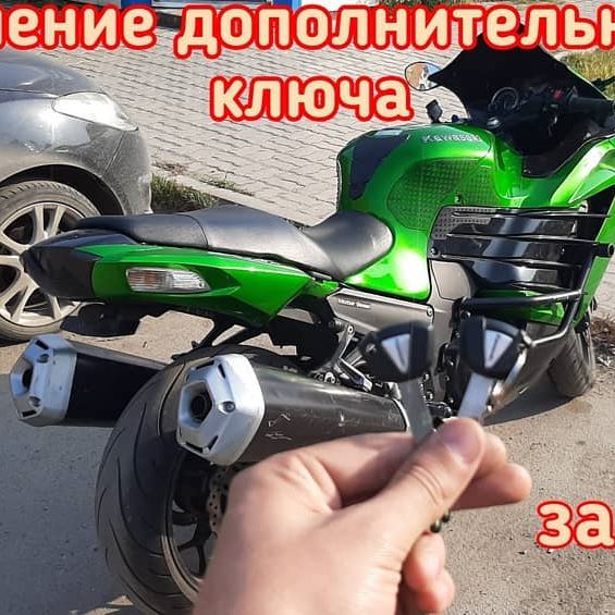 Kawasaki ZX14R дубликатом чип ключа