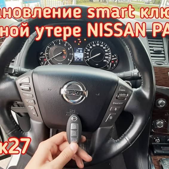 Nissan Patrol смарт ключ