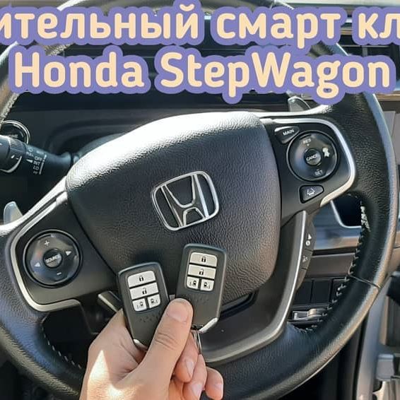 Honda StepWagon Spada чип ключ в систему иммобилайзера