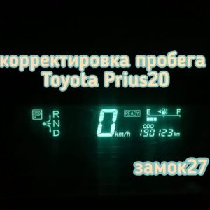 Toyota Prius 20 изменить данные пробега в одометре