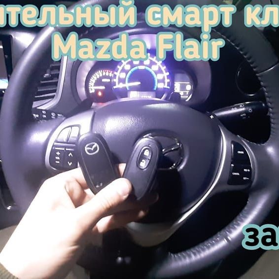 Запрограммировали дополнительный смарт ключ в автомобиль Mazda Flair