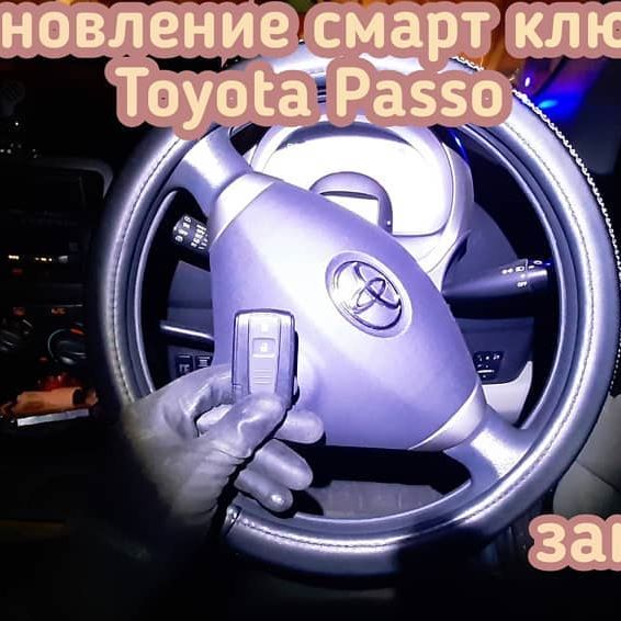Девушка потеряла смарт ключ от своего автомобиля Toyota Passo