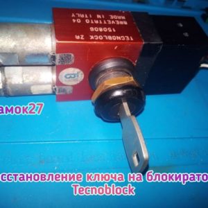 Tecnoblock потерял единственный ключ - восстановить ключ за 1 день