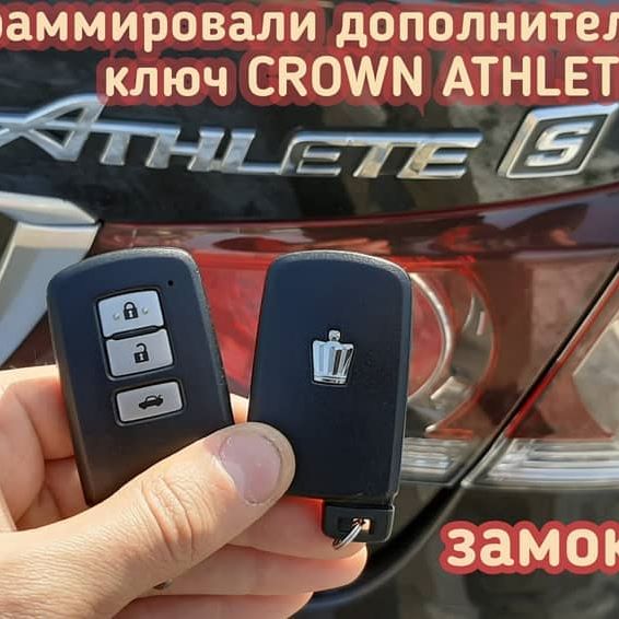 Toyota Crown дополнительный смарт ключ