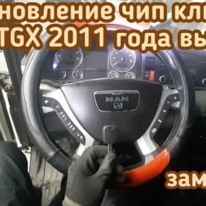 MAN TGX восстановление ключа
