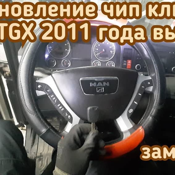MAN TGX восстановление ключа