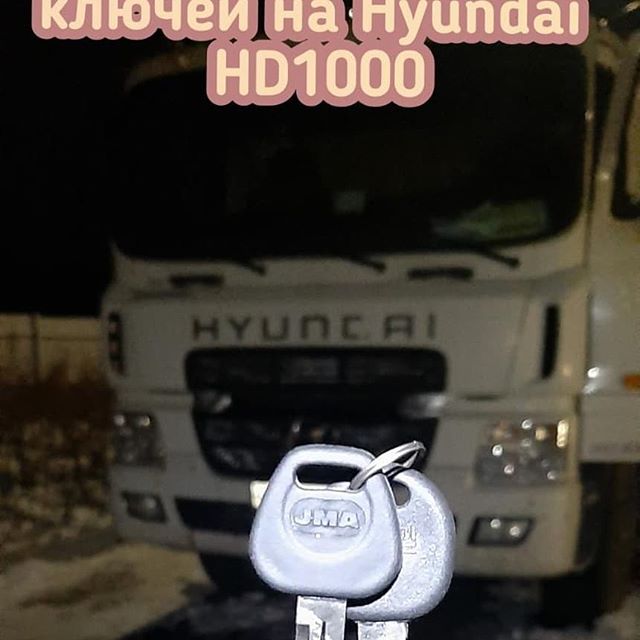 Водитель грузовика Хёндай / Hyundai HD1000 2012 года выпуска потерял единственный ключ, после прозвона многочисленных "не понятных" компаний, сделал правильный выбор и обратился в нашу мастерскую замок27