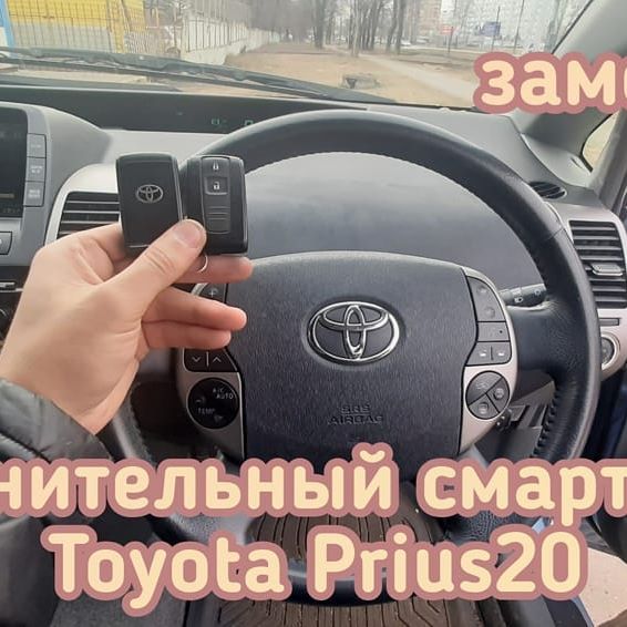 Toyota Prius запрограммировали полноценный смарт ключ