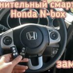 Honda N-box смарт ключ в систему иммобилайзера автомобиля