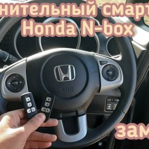 Honda N-box смарт ключ в систему иммобилайзера автомобиля