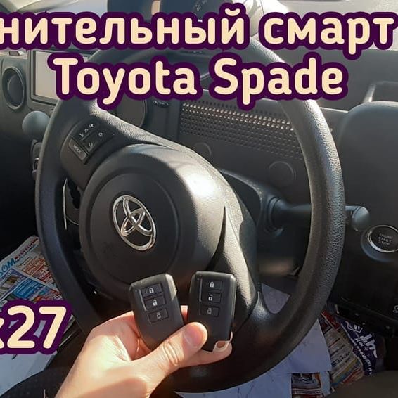 Toyota Spade чип ключ