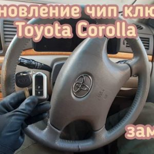 Toyota Corolla потерял единственный чип ключ от своего автомобиля