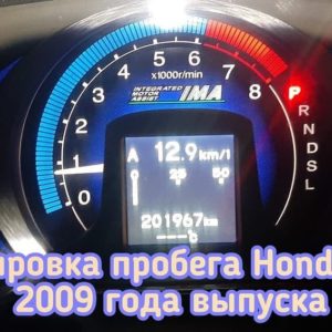 Honda Insight скрутить пробег