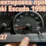 Suzuki Escudo откорректировать данные пробега