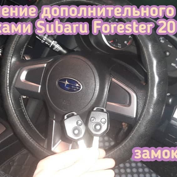 Subaru Forester запрограммировали кнопки управления центральным замком