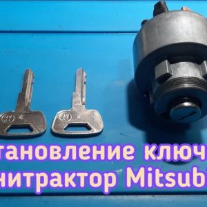 обственники минитрактора Mitsubishi потеряли единственный ключ от замка зажигания