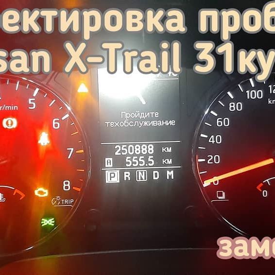 Nissan X-Trail скрутить пробег