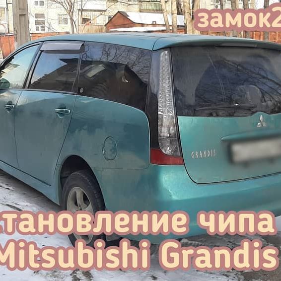 Mitsubishi Grandis запрограммировали новый чип в систему иммобилайзера автомобиля