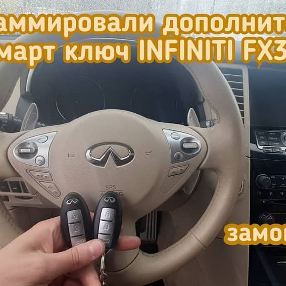 Infiniti Fx37 запрограммировали дополнительный смарт ключ