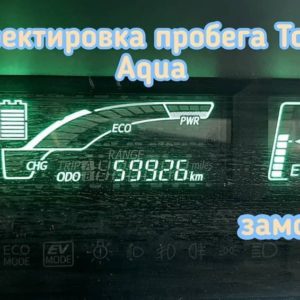 Toyota Aqua скрутка пробега
