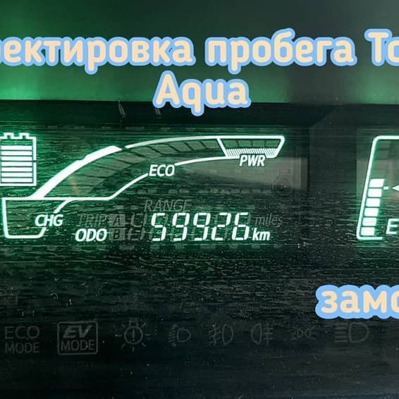 Toyota Aqua скрутка пробега