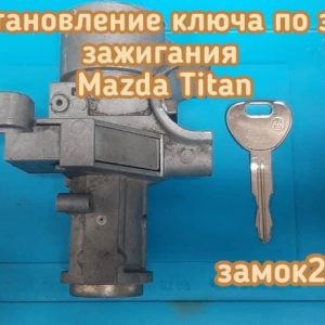 Владелец грузовика Mazda Titan потерял единственный ключ от замка зажигания