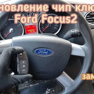 Ford Focus2 потерял единственный чип ключ от своего автомобиля