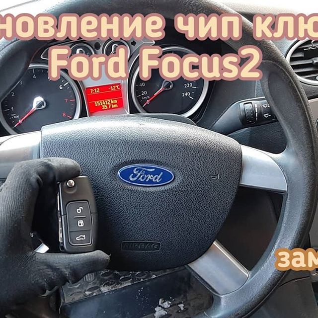 Ford Focus2 потерял единственный чип ключ от своего автомобиля