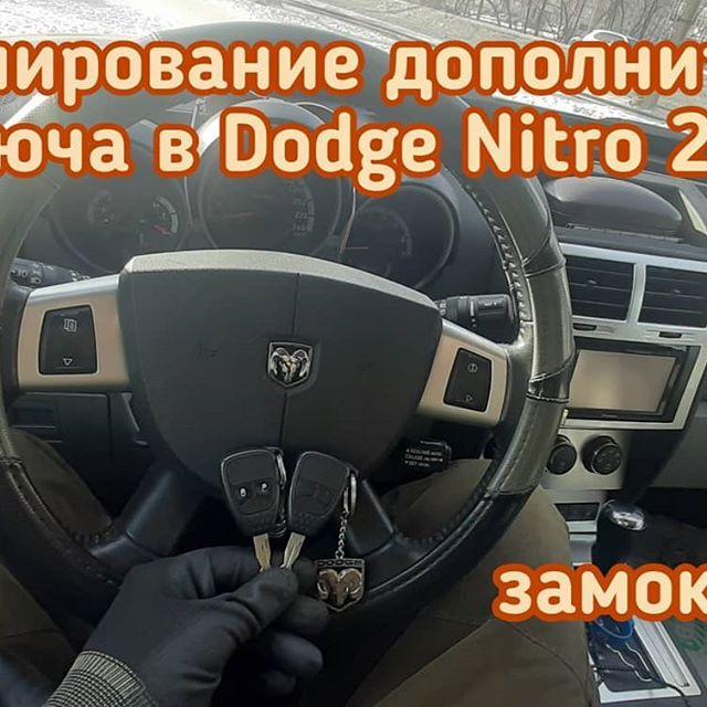 Запрограммировали дополнительный чип ключ в Dodge Nitro