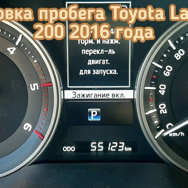 Toyota Land Cruiser 200 корректировка пробега