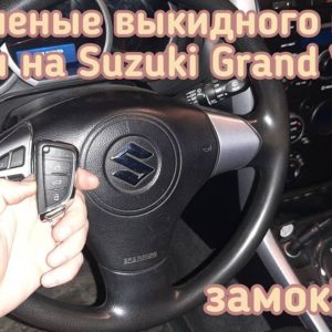 Suzuki Grand Vitara изготовить чип ключ с кнопкам управления центральным замком