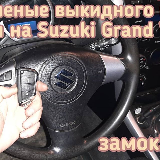 Suzuki Grand Vitara изготовить чип ключ с кнопкам управления центральным замком