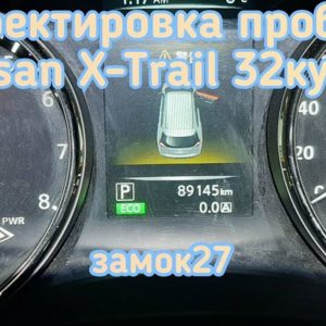 Nissan X-Trail скрутить пробег в автомобиле. 10 минут.